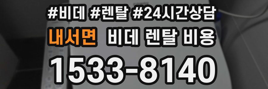 내서면 비데 렌탈 비용