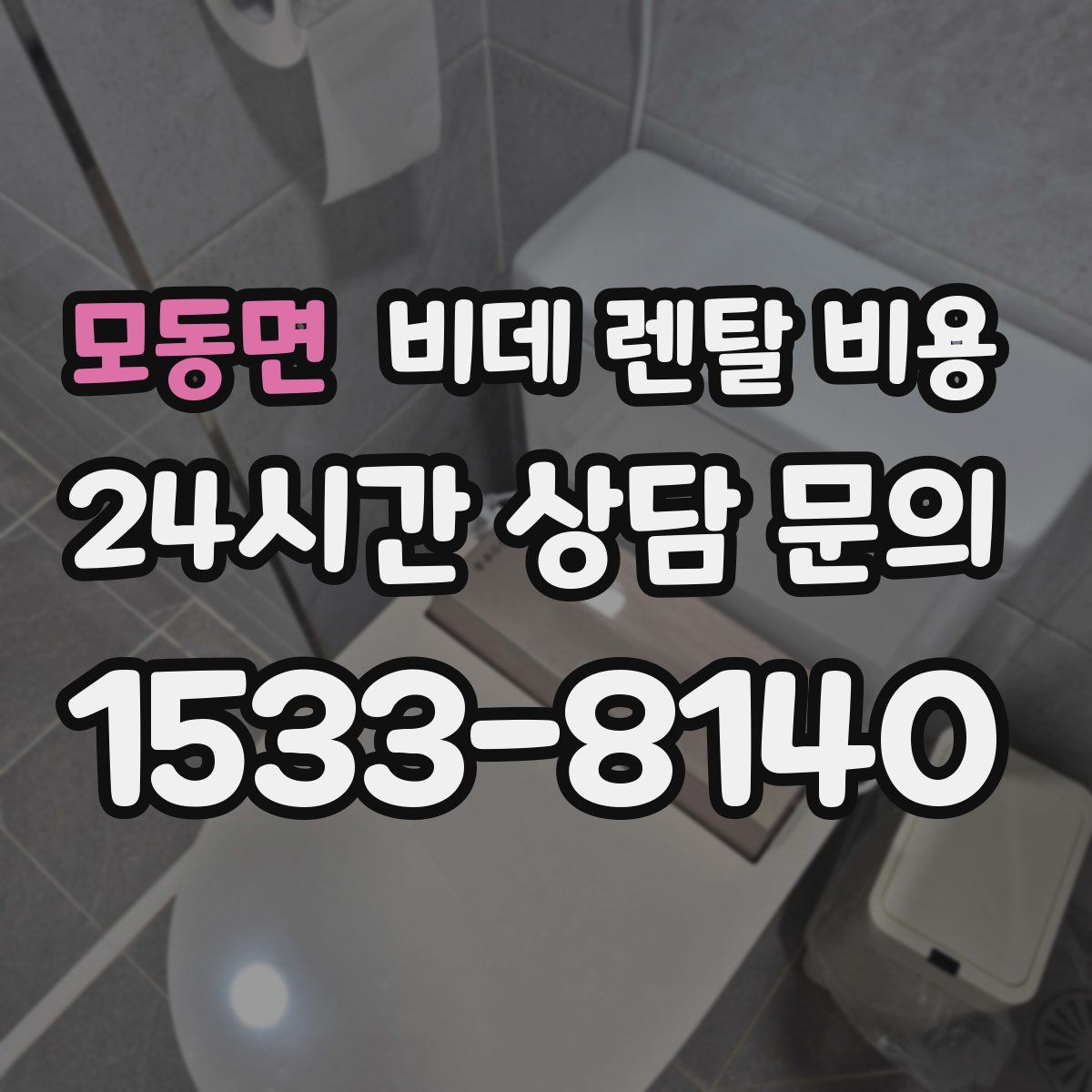 모동면 비데 렌탈 비용