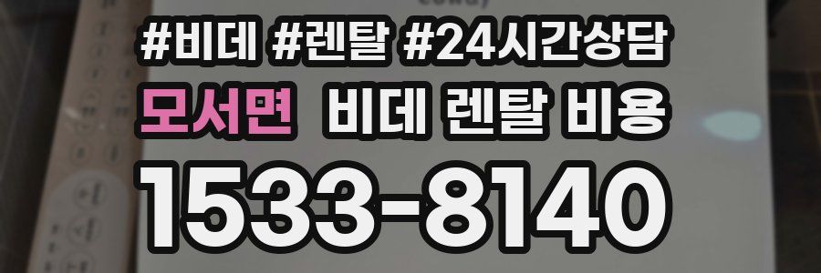 모서면 비데 렌탈 비용