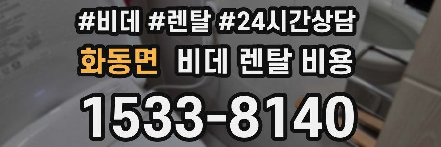 화동면 비데 렌탈 비용