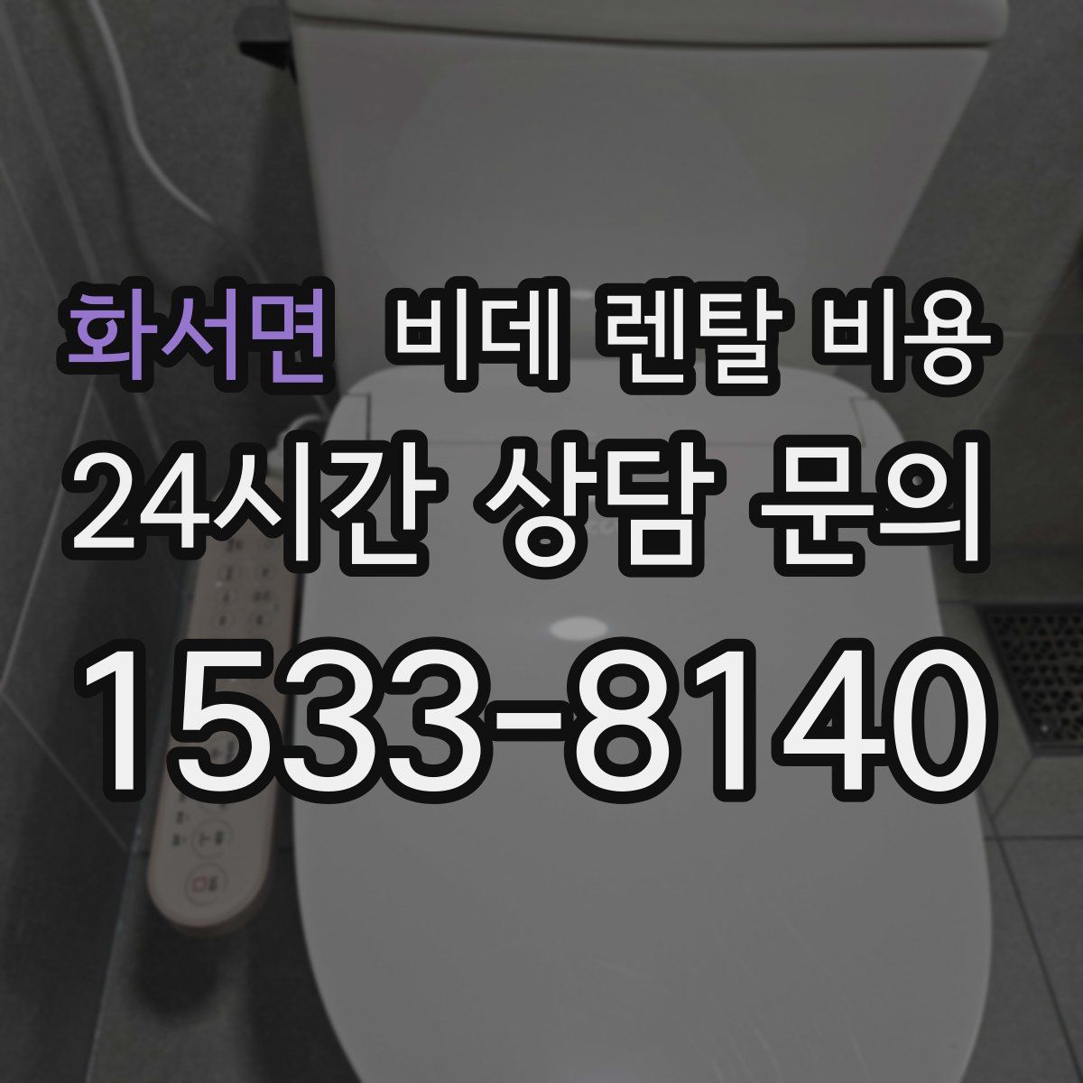 화서면 비데 렌탈 비용
