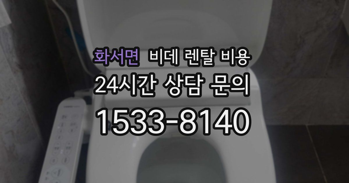 화서면 비데 렌탈 비용