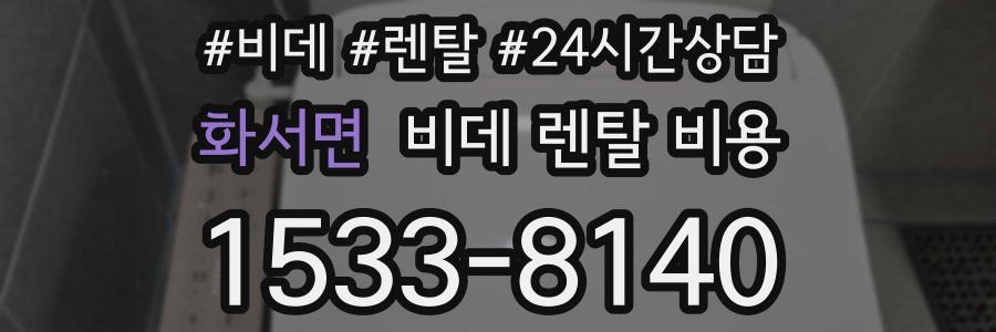 화서면 비데 렌탈 비용