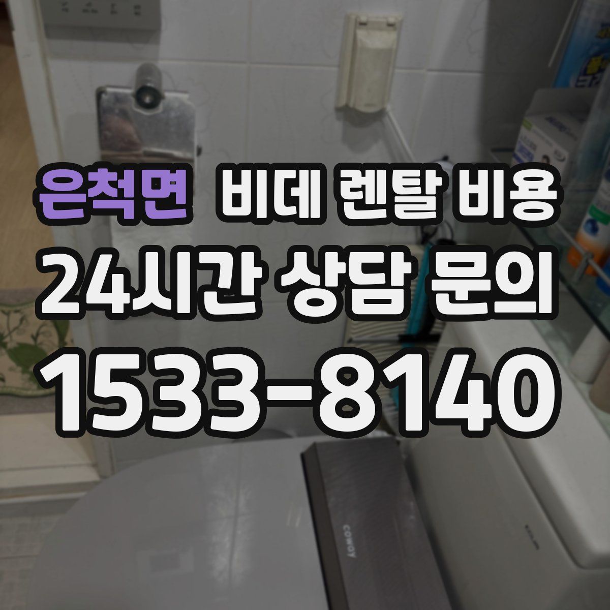 은척면 비데 렌탈 비용