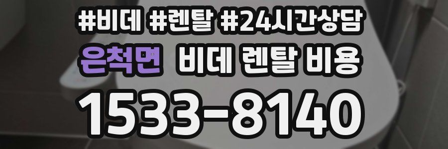 은척면 비데 렌탈 비용