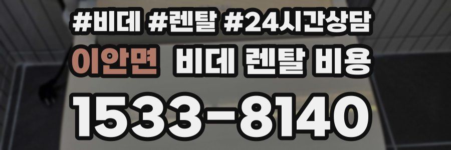 이안면 비데 렌탈 비용