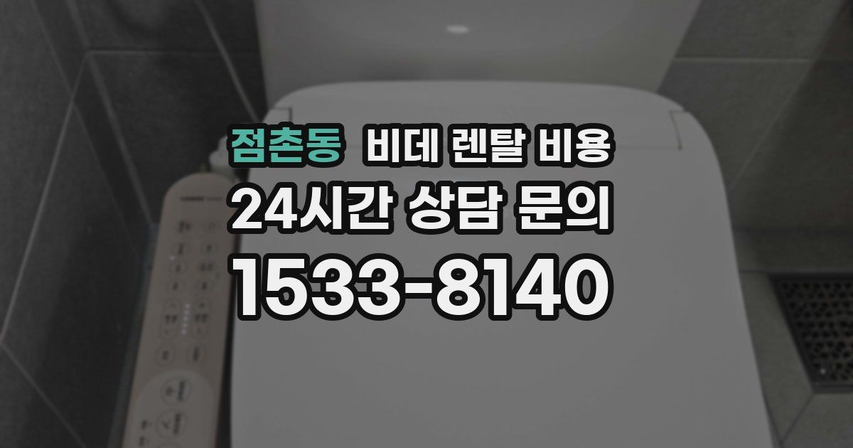 점촌동 비데 렌탈 비용