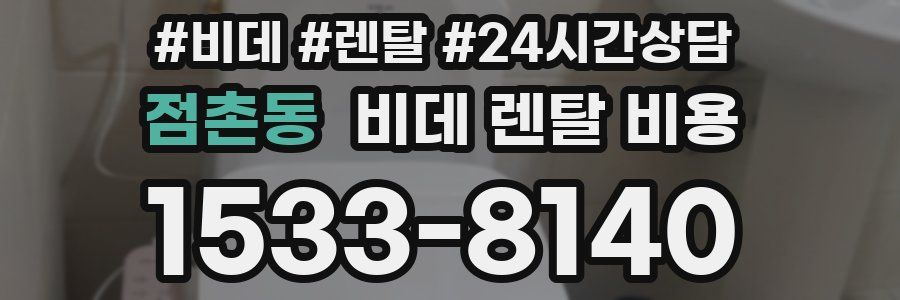 점촌동 비데 렌탈 비용