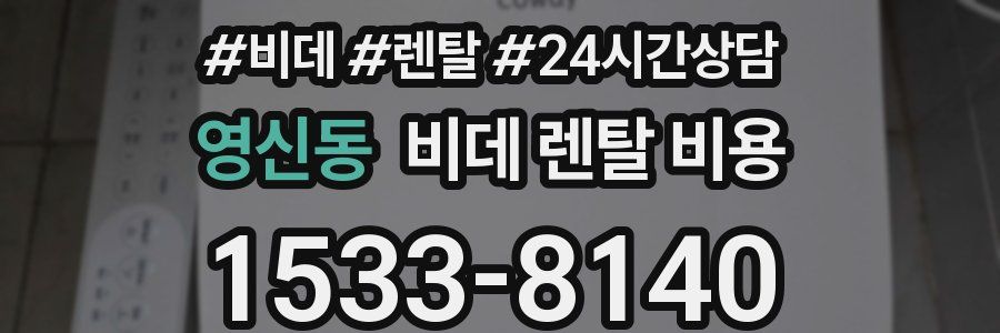 영신동 비데 렌탈 비용