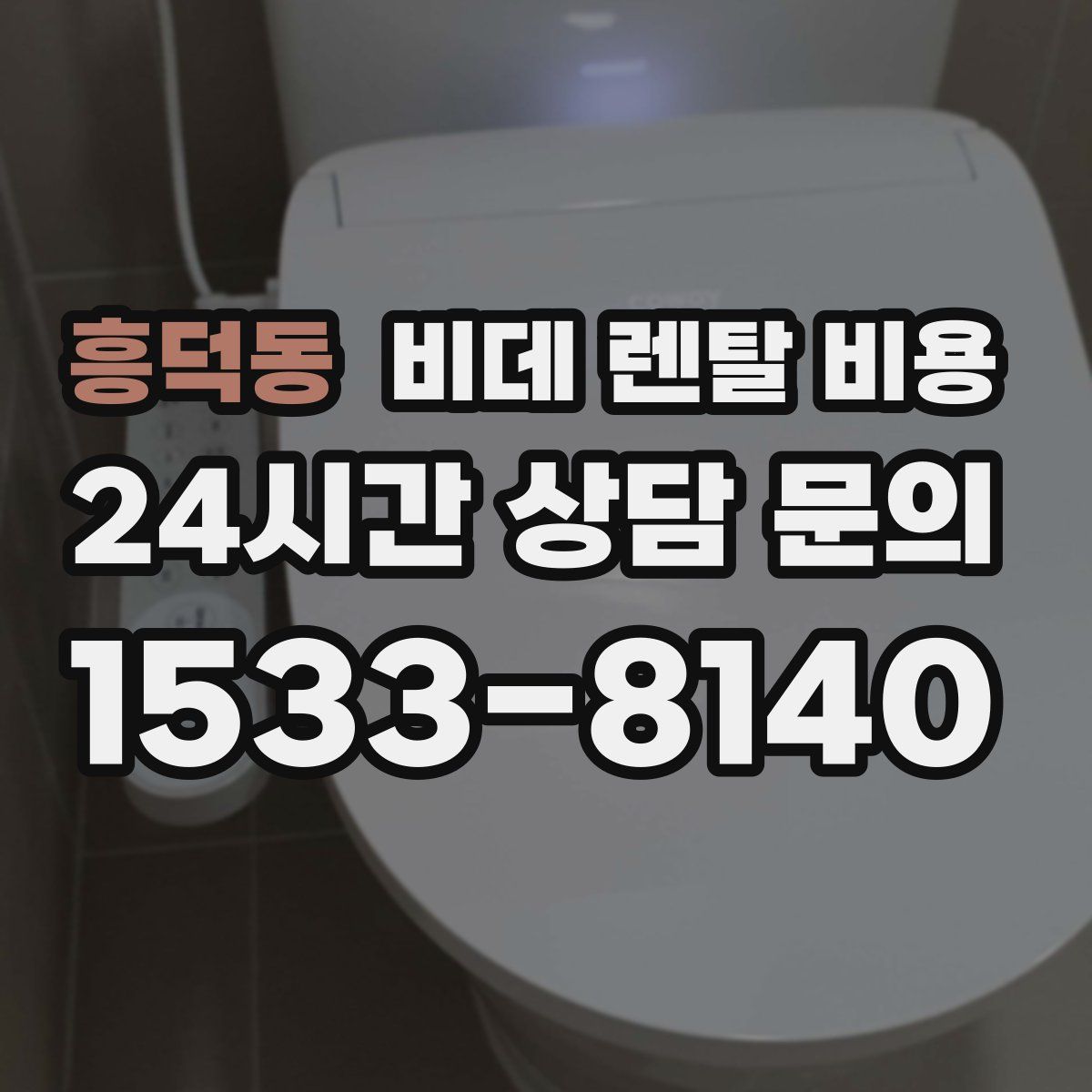 흥덕동 비데 렌탈 비용