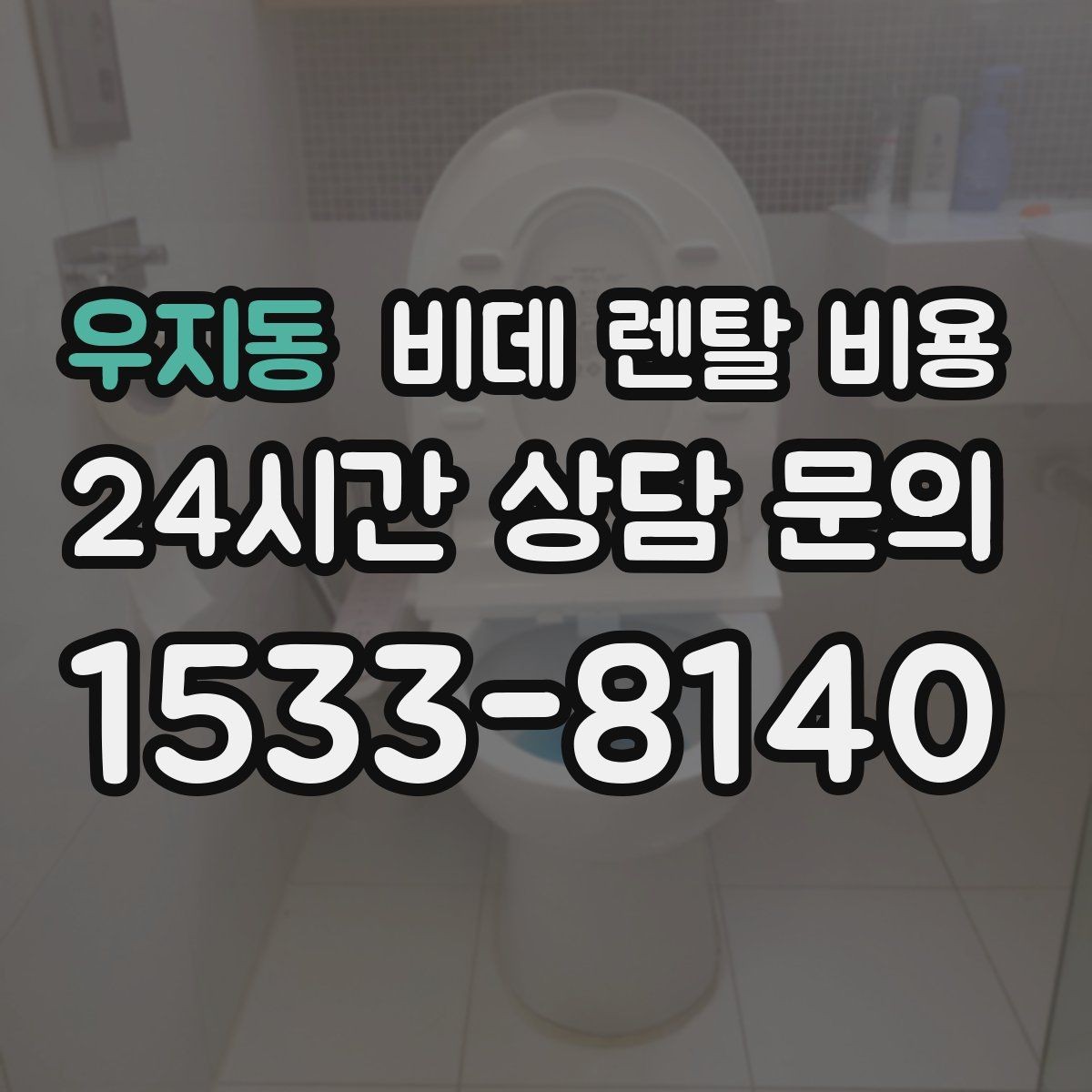 우지동 비데 렌탈 비용 초기 상담에서 자주 놓치는 부분
