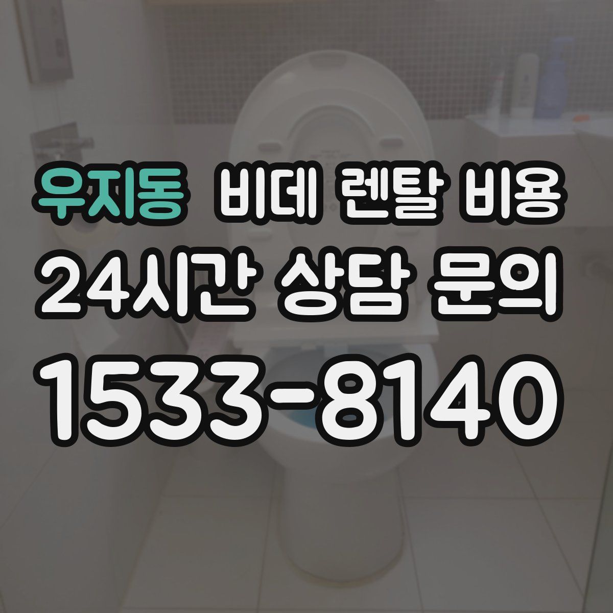 우지동 비데 렌탈 비용