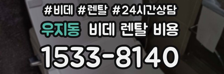 우지동 비데 렌탈 비용