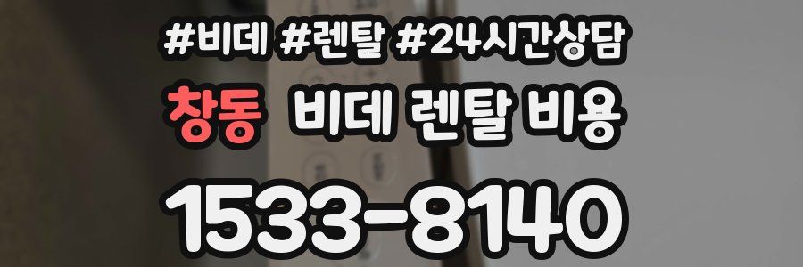 창동 비데 렌탈 비용