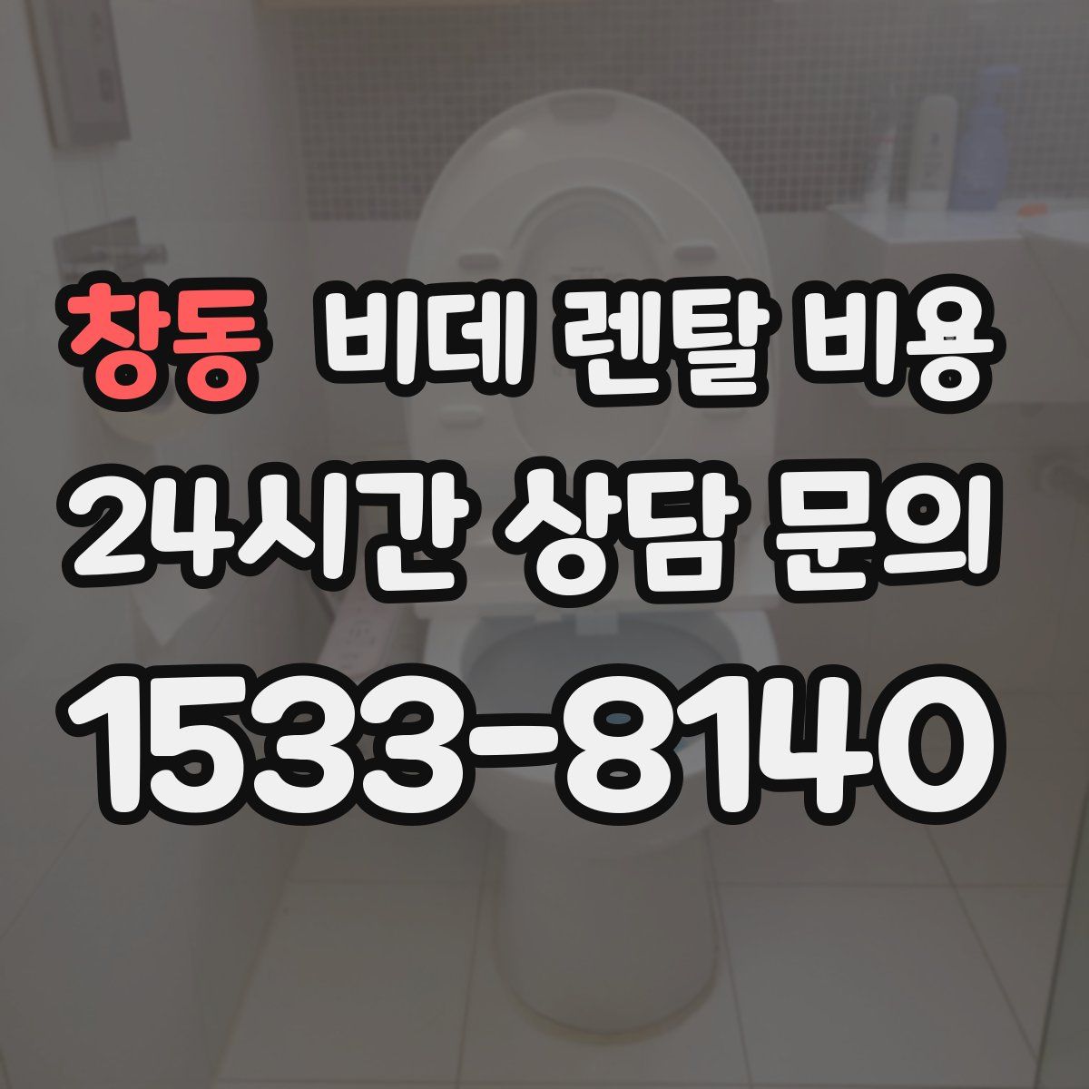 창동 비데 렌탈 비용