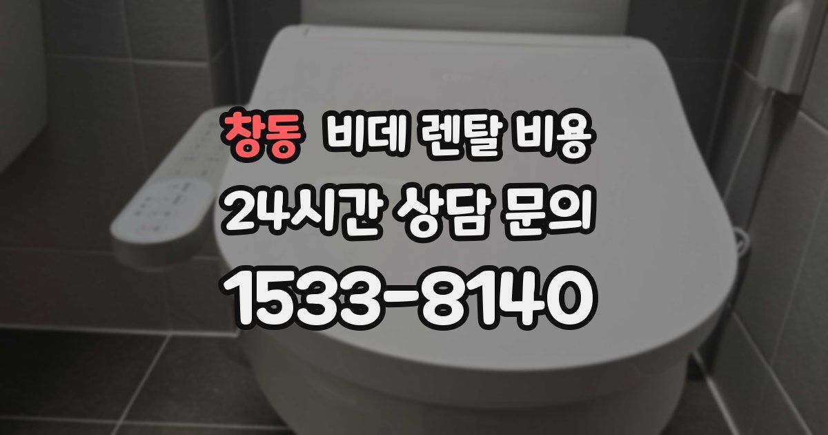 창동 비데 렌탈 비용