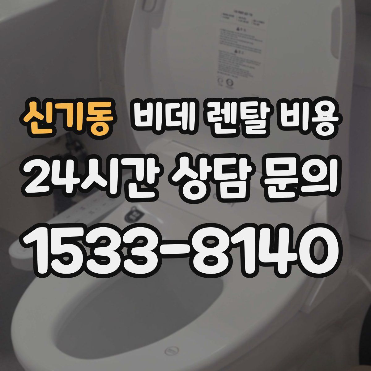 신기동 비데 렌탈 비용