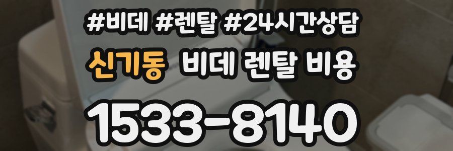신기동 비데 렌탈 비용