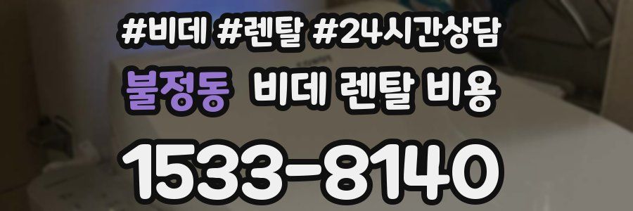 불정동 비데 렌탈 비용
