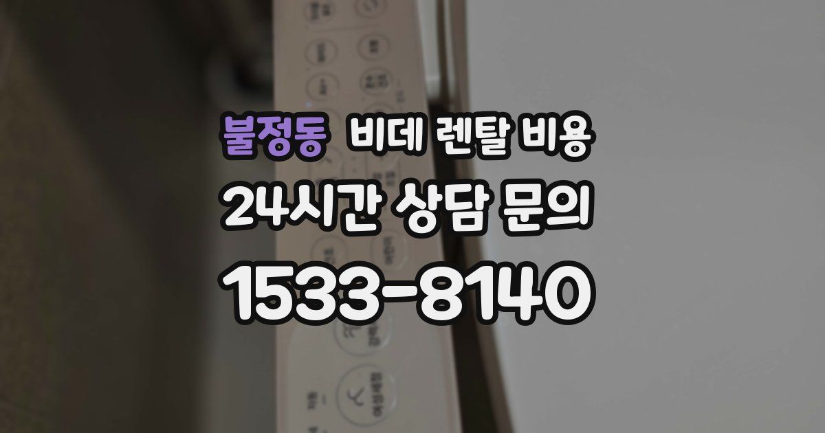 불정동 비데 렌탈 비용