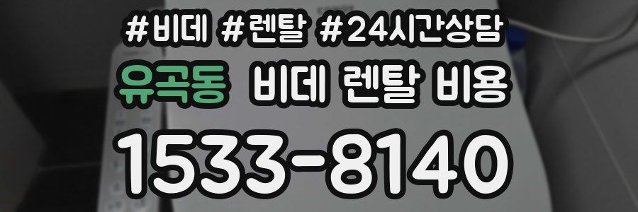 유곡동 비데 렌탈 비용