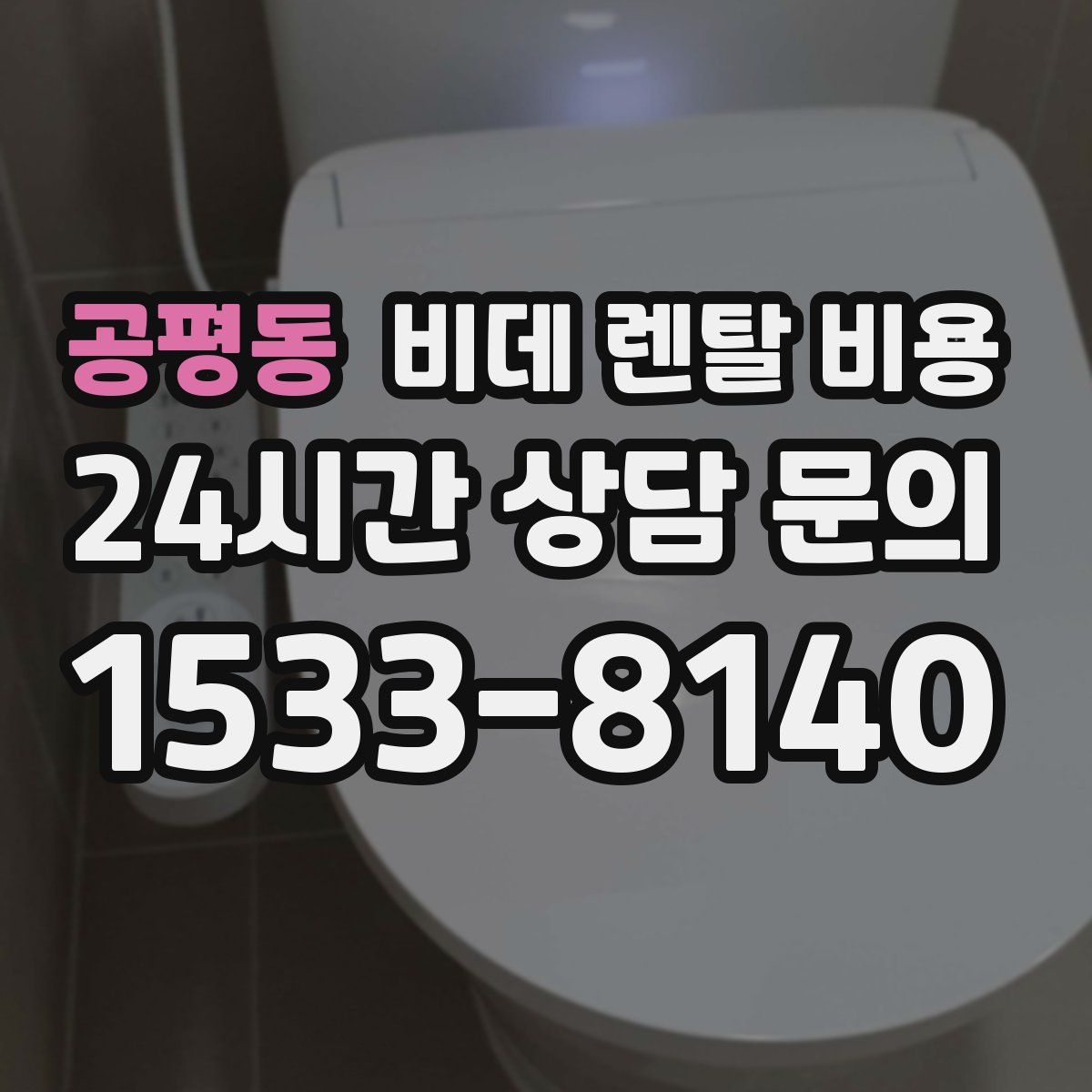 공평동 비데 렌탈 비용