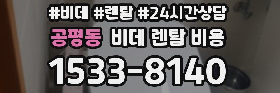 공평동 비데 렌탈 비용