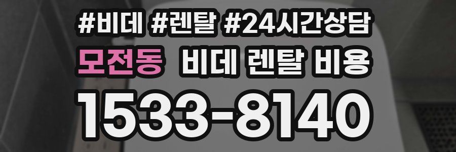 모전동 비데 렌탈 비용