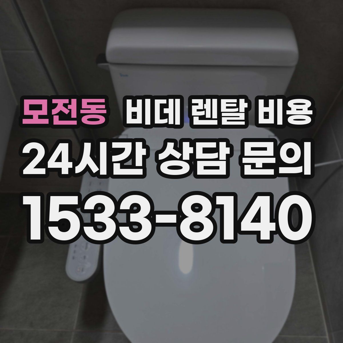 모전동 비데 렌탈 비용