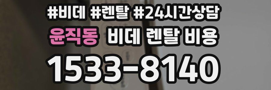 윤직동 비데 렌탈 비용
