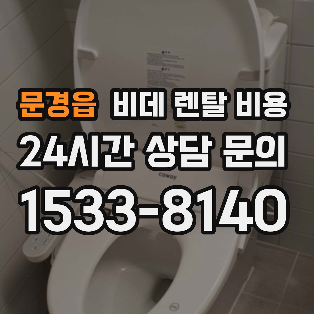 문경읍 비데 렌탈 비용