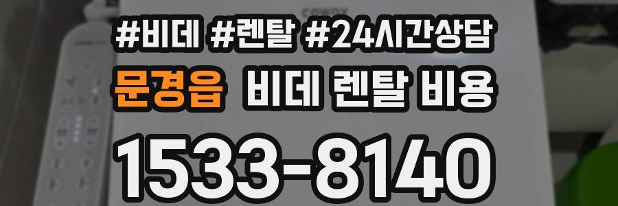 문경읍 비데 렌탈 비용
