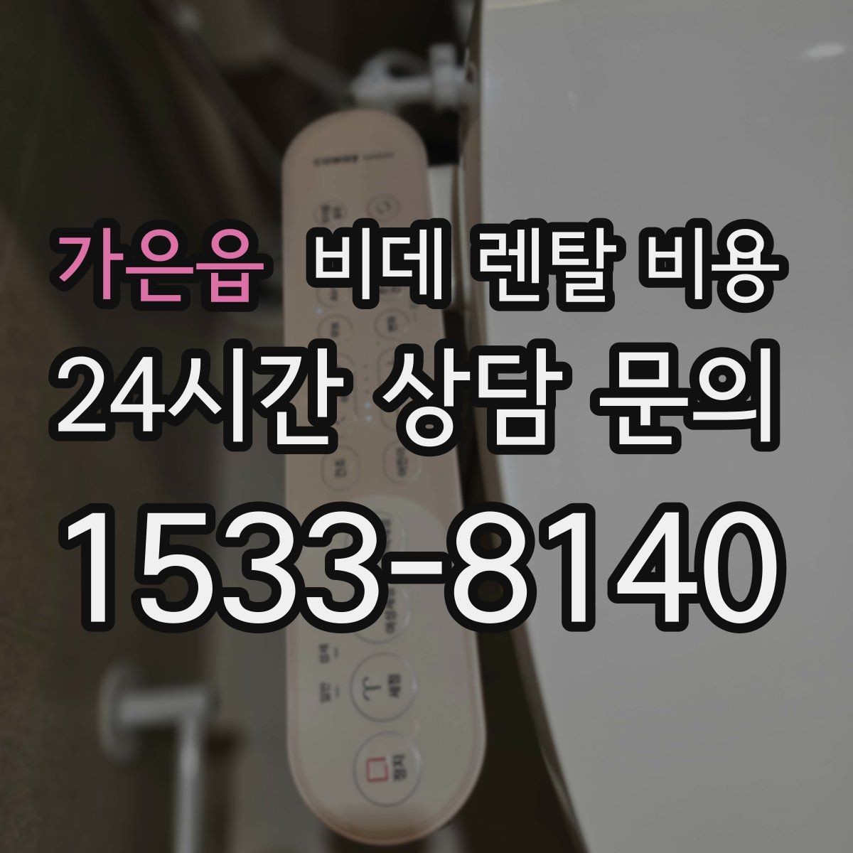 가은읍 비데 렌탈 비용 모델별 차이가 생기는 이유