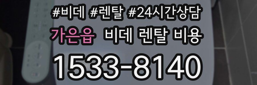 가은읍 비데 렌탈 비용
