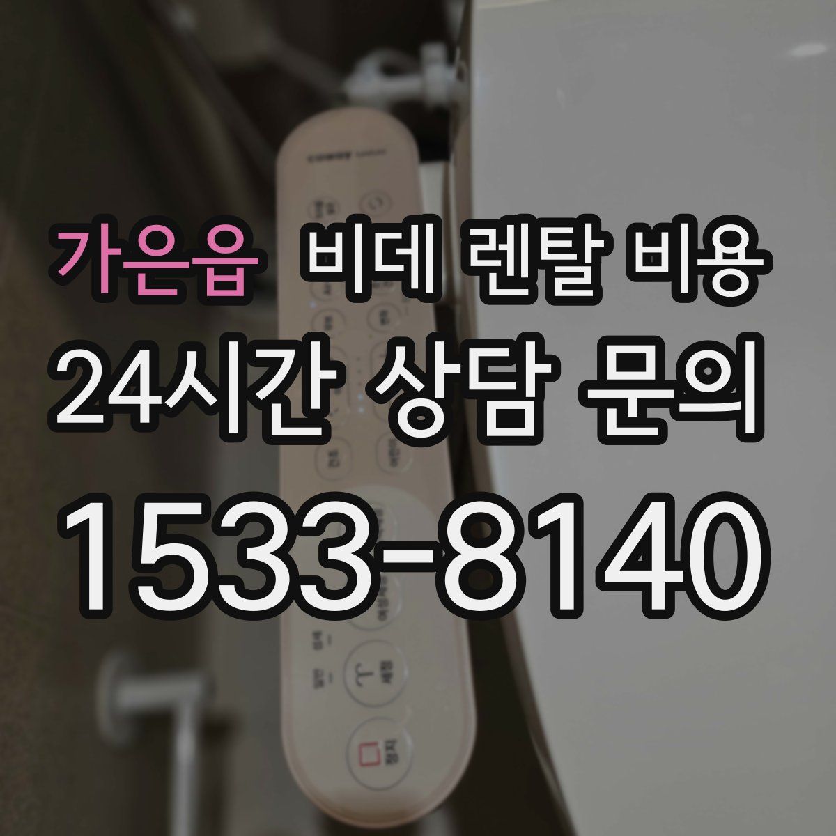 가은읍 비데 렌탈 비용