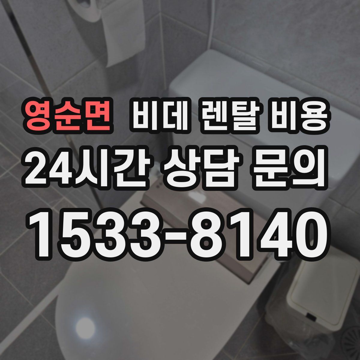 영순면 비데 렌탈 비용