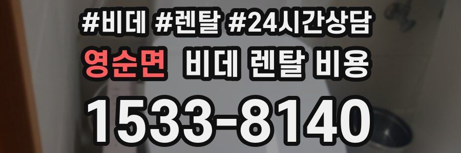 영순면 비데 렌탈 비용