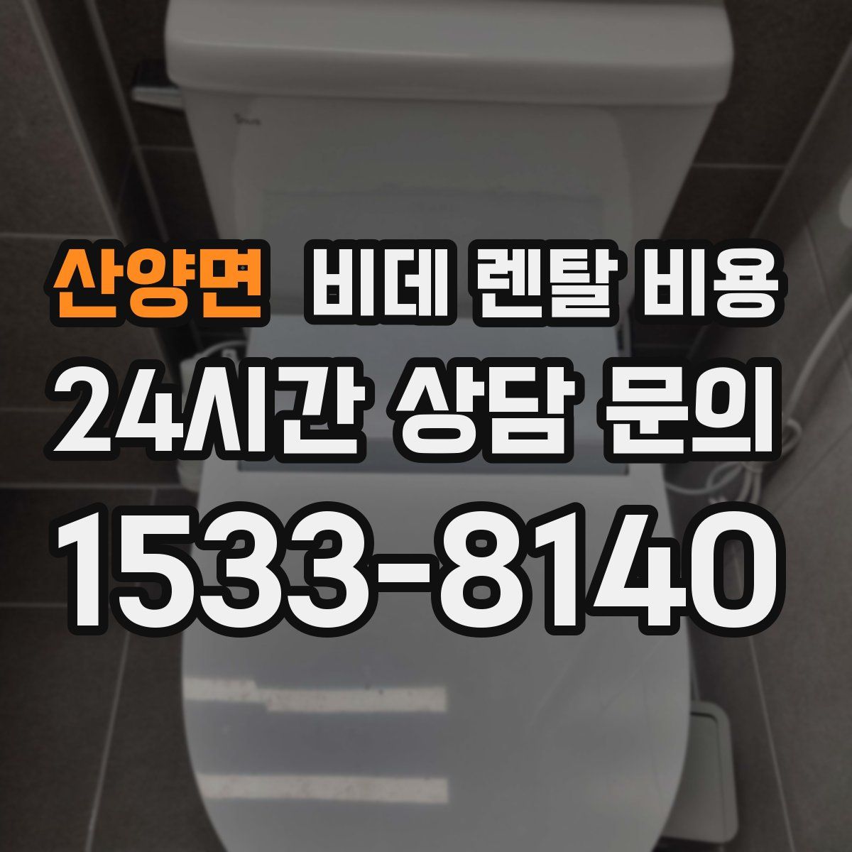 산양면 비데 렌탈 비용