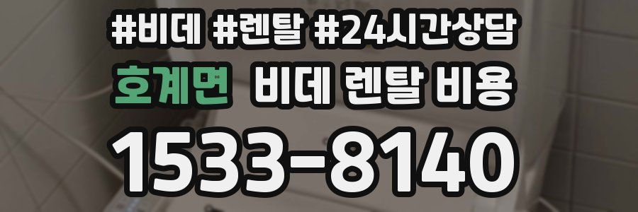 호계면 비데 렌탈 비용