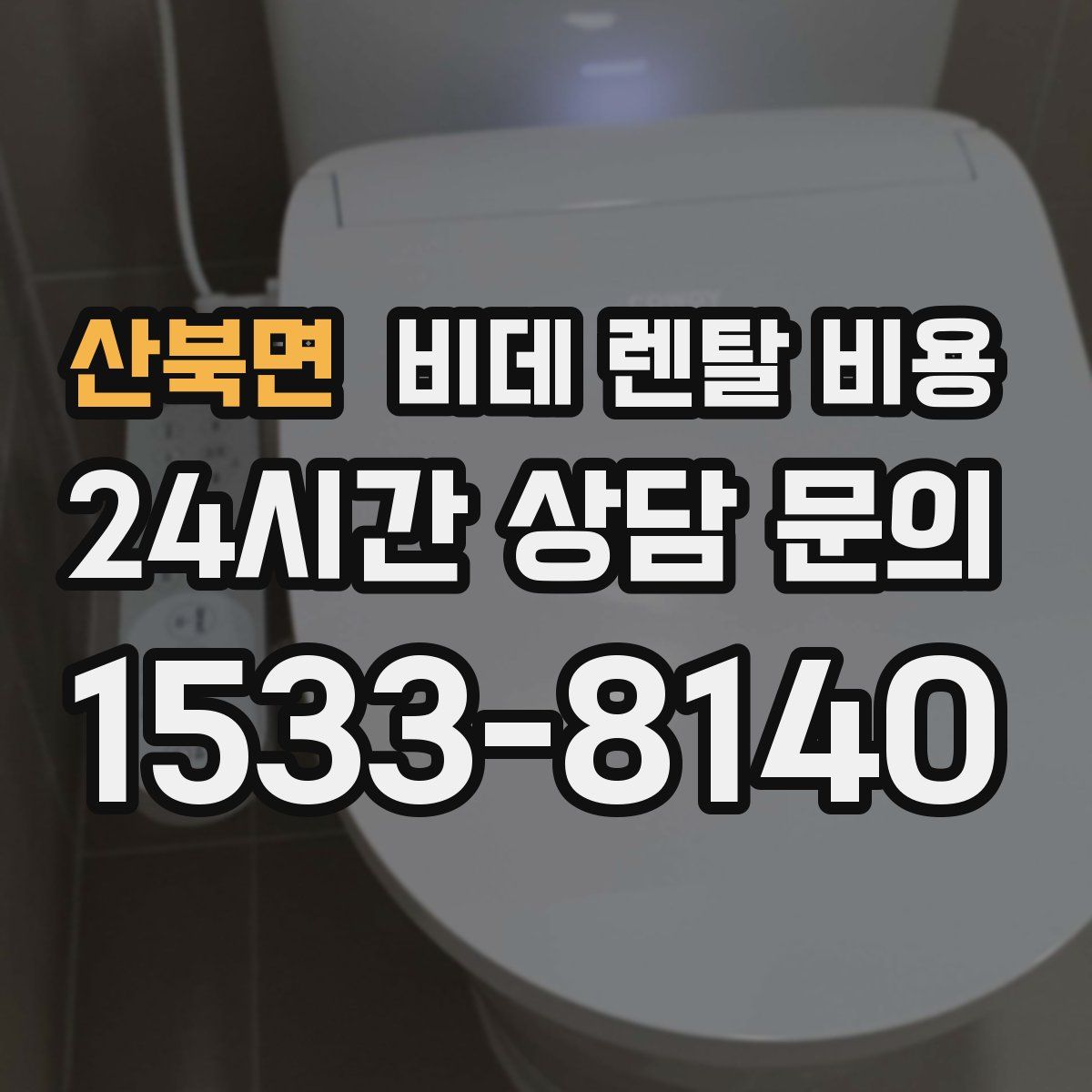산북면 비데 렌탈 비용