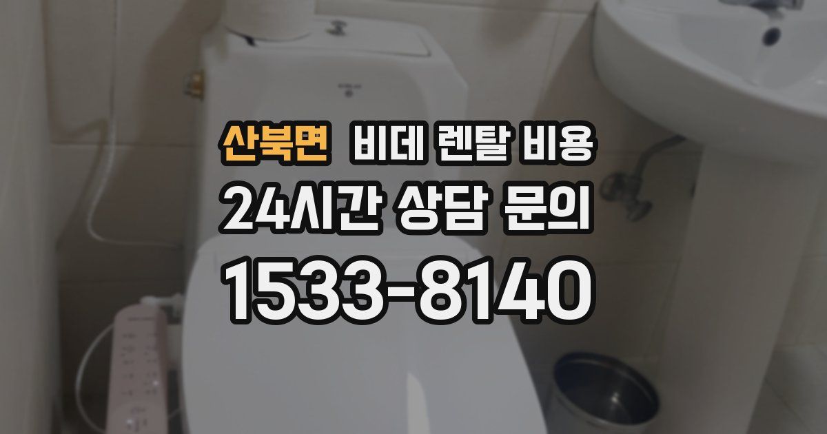 산북면 비데 렌탈 비용
