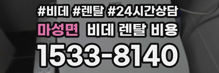 마성면 비데 렌탈 비용