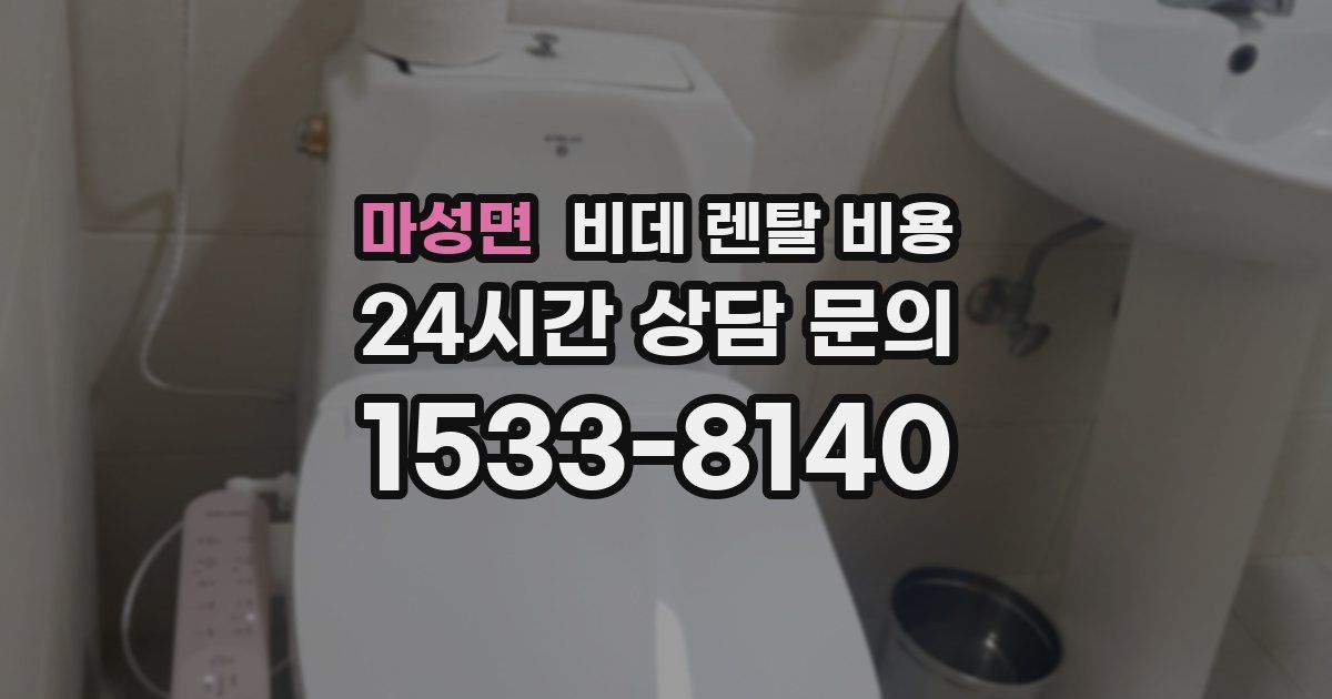 마성면 비데 렌탈 비용