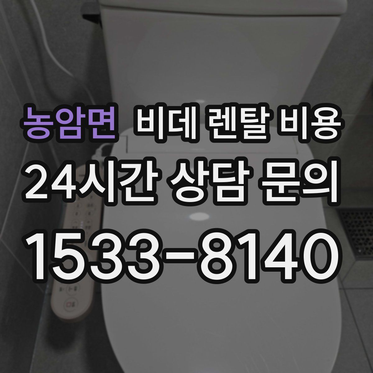 농암면 비데 렌탈 비용
