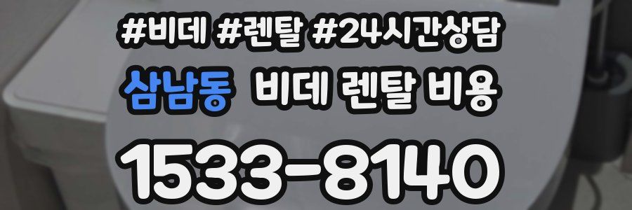 삼남동 비데 렌탈 비용