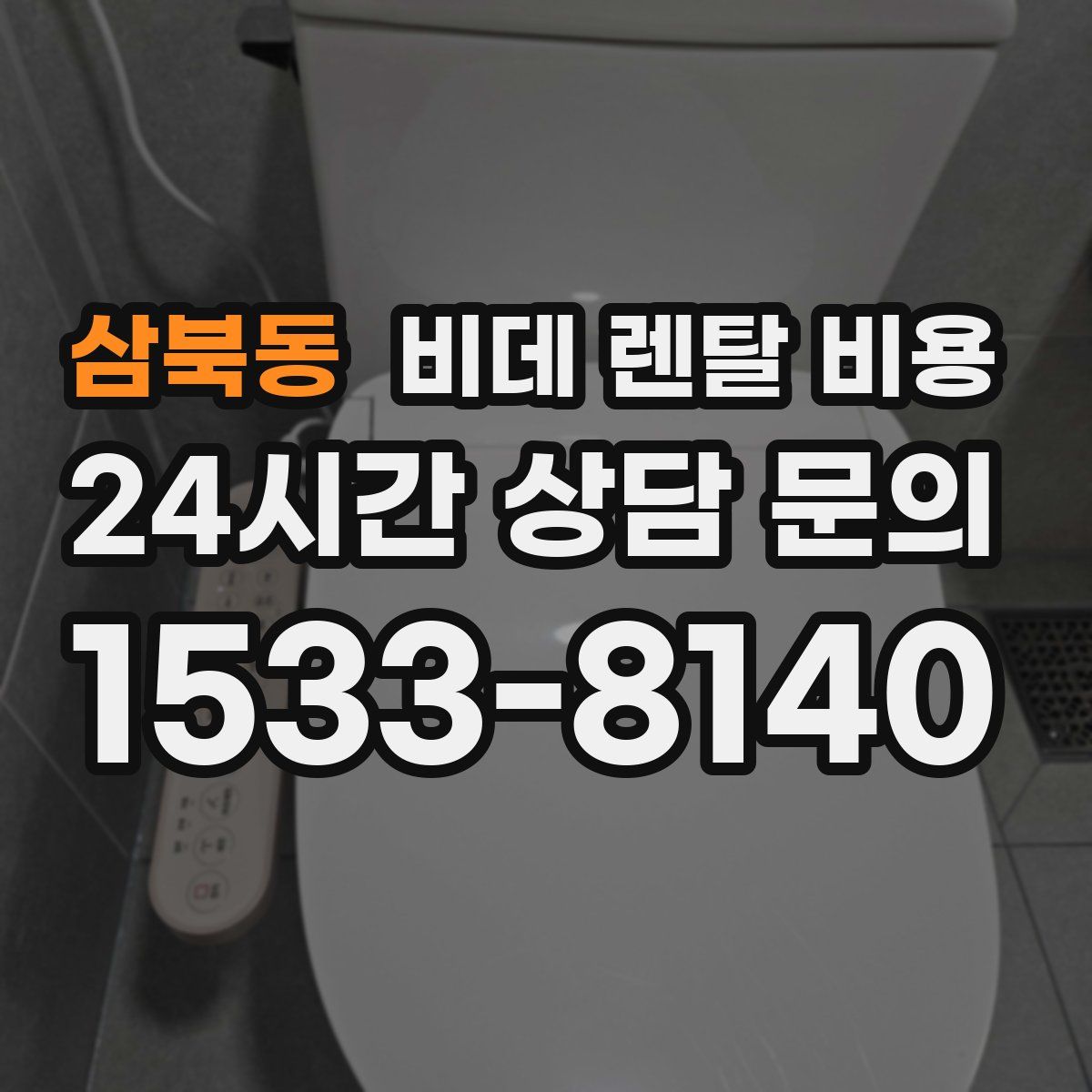 삼북동 비데 렌탈 비용