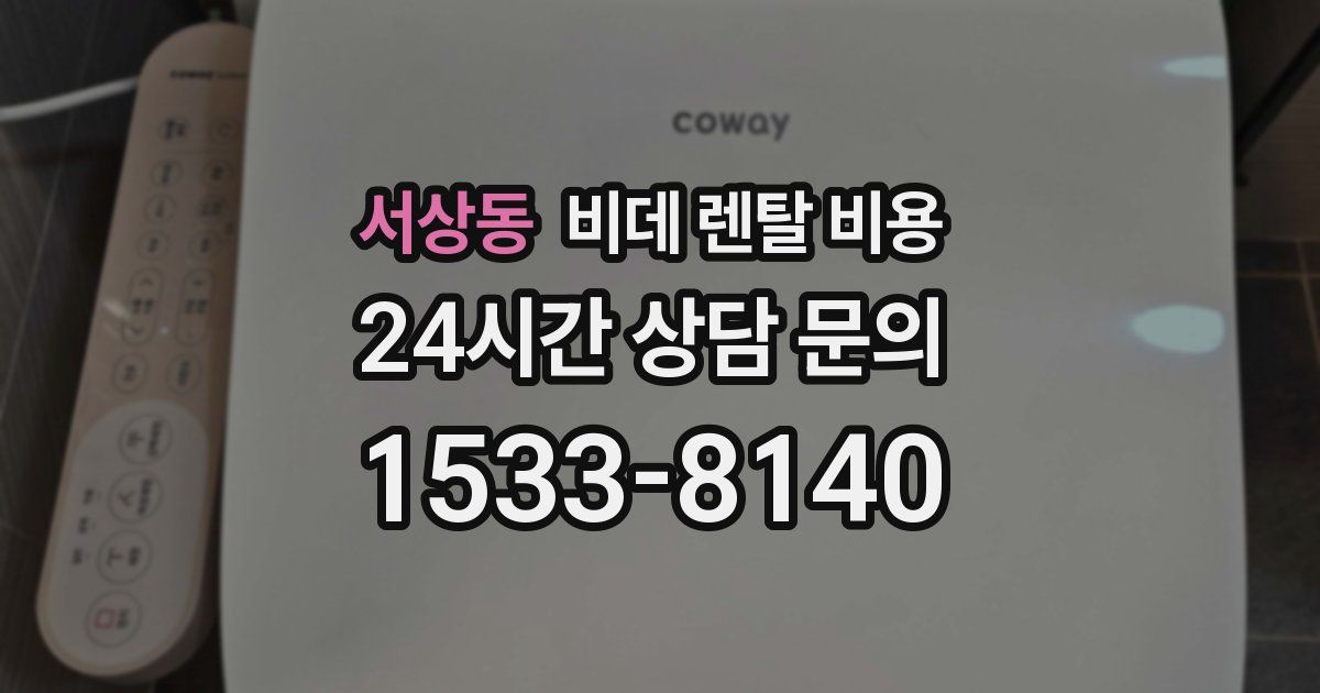 서상동 비데 렌탈 비용