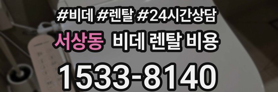 서상동 비데 렌탈 비용