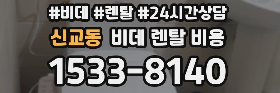 신교동 비데 렌탈 비용