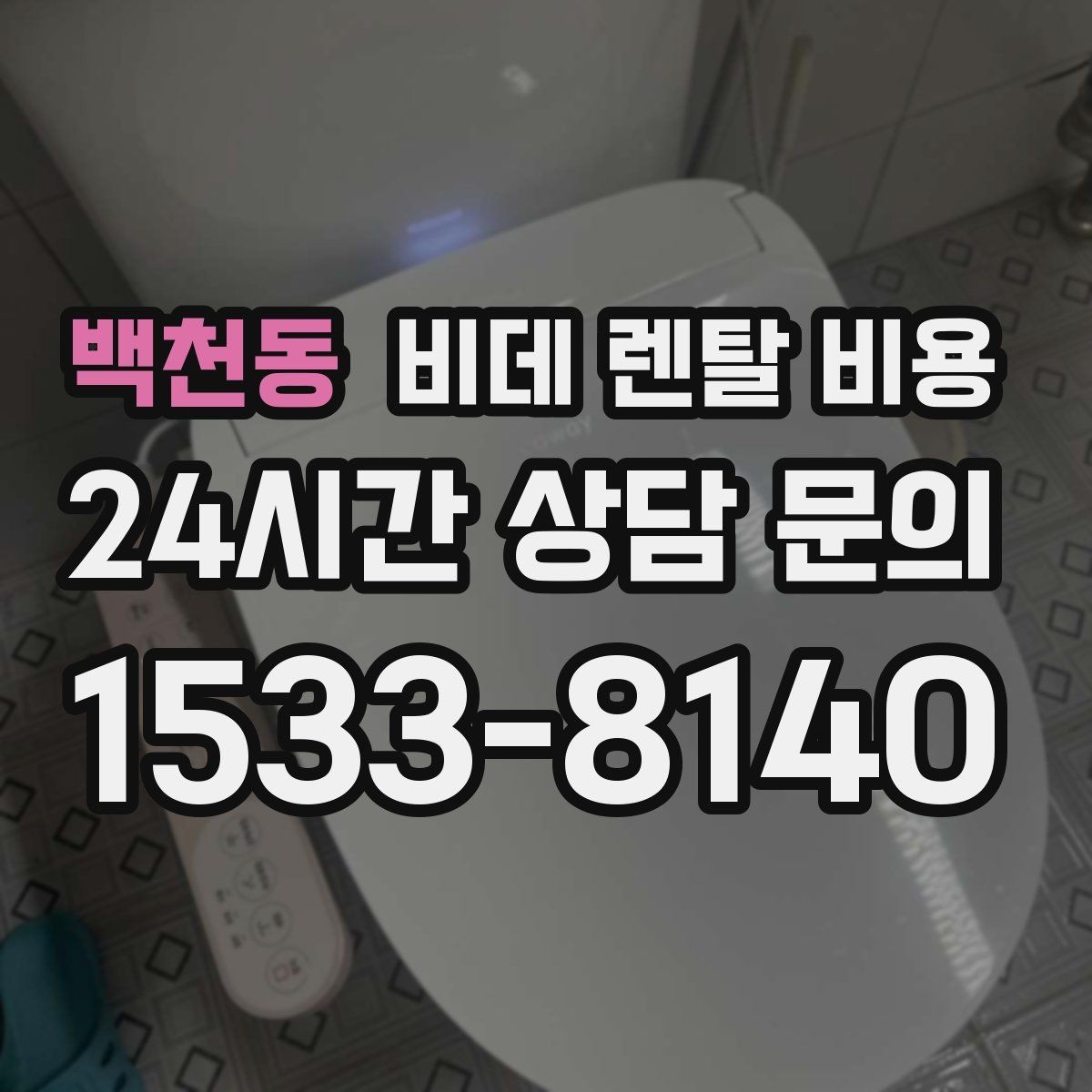 백천동 비데 렌탈 비용 렌탈 신청 전에 확인할 실제 조건
